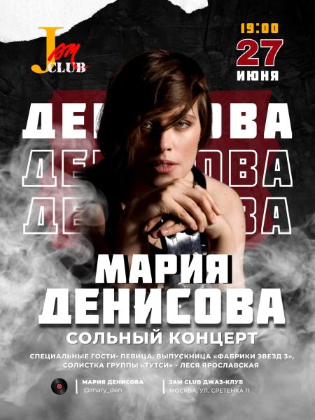 Творческий вечер певицы Марии Денисовой пройдет в легендарном Jam club.