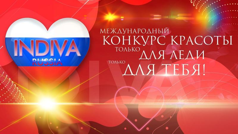 Стать Участником конкурса INDIVA 2023 в Санкт Петербурге и Москве!