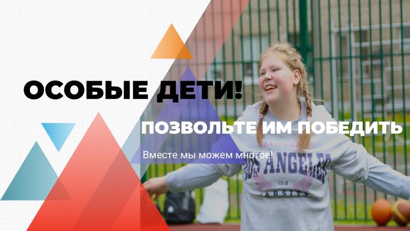 В Самарской области дан старт проекту «Особые дети! Позвольте им победить», который будет реализован за счет средств Фонда Президентских грантов