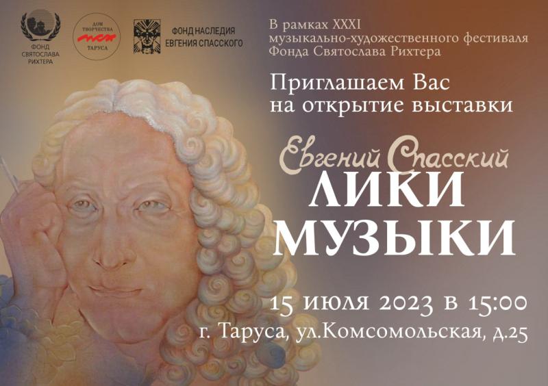 Выставка художника Евгения Спасского «Лики музыки» открывается в рамках XXXI Музыкально-художественного фестиваля Фонда Святослава Рихтера в Тарусе