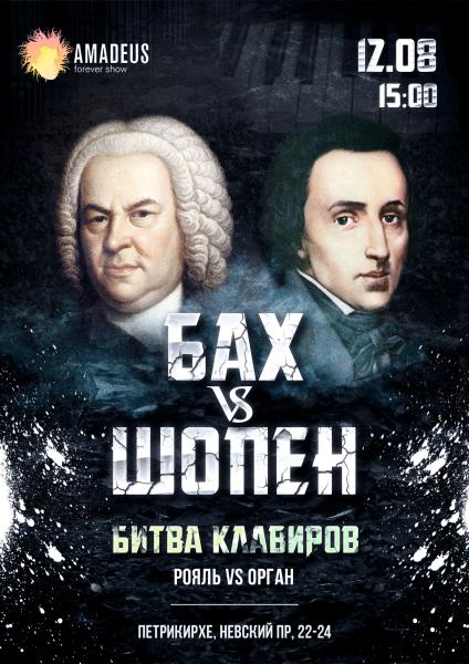 Концерт «Бах vs Шопен»