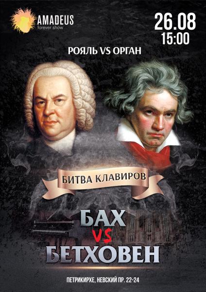 Концерт «Бах vs Бетховен» 26 августа в Петрикирхе