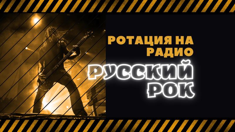 Разместить свои Песни и Музыку на Радио Русский РОК!