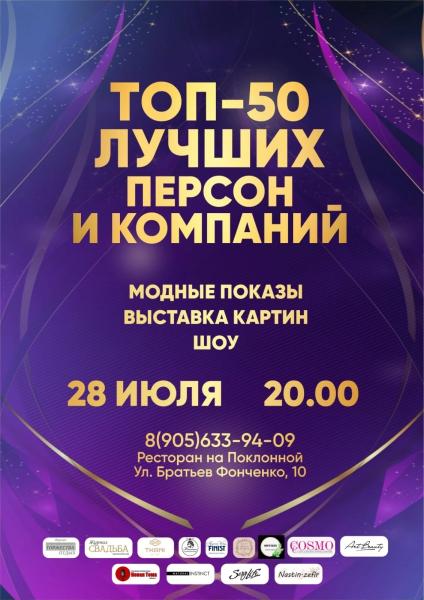 Премия Топ 50 персон и компаний пройдёт в Москве
