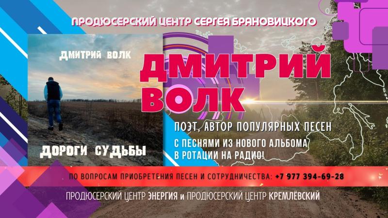 Автор песен Дмитрий ВОЛК с песнями из нового альбома в ротации на Радио Русский Шансон