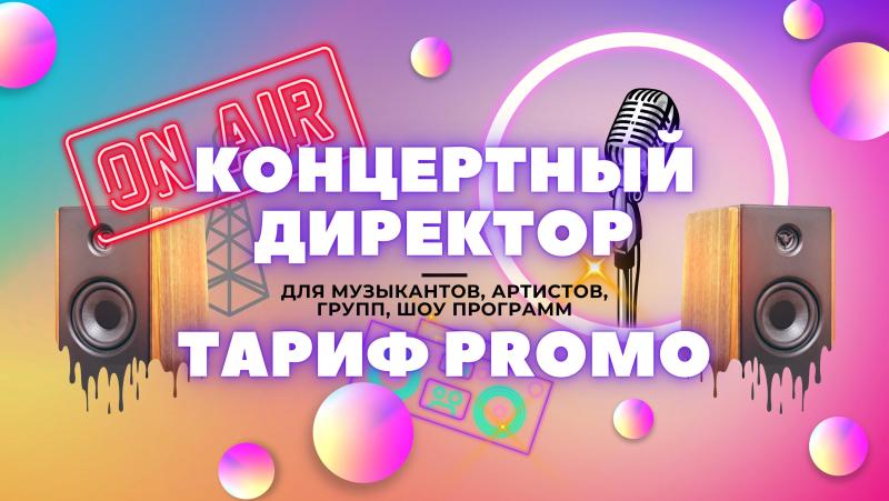 Концертный Директор в тарифе Promo