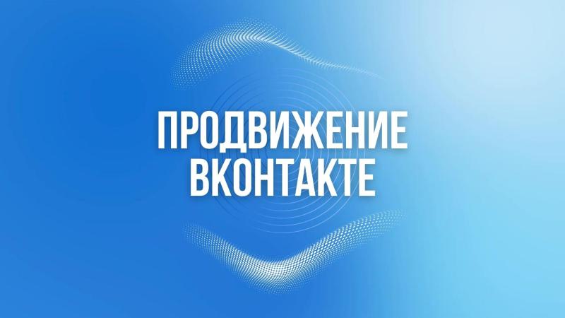 Продвижение Вконтакте. Продвижение группы вконтакте. Продвижение сообщества вконтакте. Кейсы продвижения вконтакте. Продвижение страницы вконтакте.