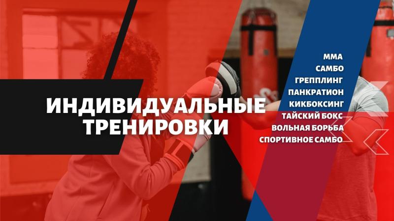 Индивидуальные тренировки Тайский бокс, Кикбоксинг, MMA, Боевое Самбо.