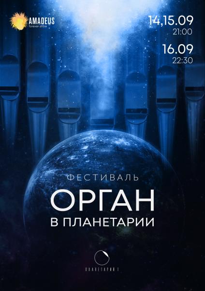 Цикл вечеров «Орган в Планетарии» 14 и 15 сентября в Планетарий №1