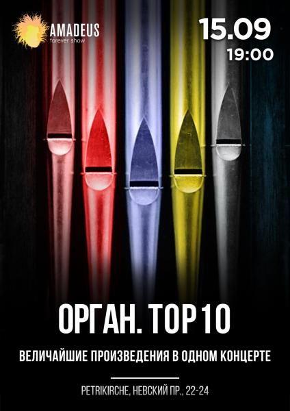 Концерт «Орган. TOP 10. Величайшие сочинения»