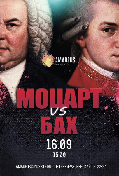 Концерт «Бах vs. Моцарт» 16 сентября