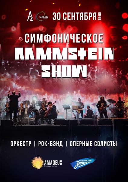 Симфоническое Rammstein-шоу 30 сентября