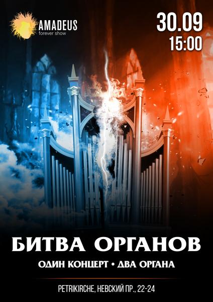 Концерт «Битва Органов» 30 сентября в Петрикирхе