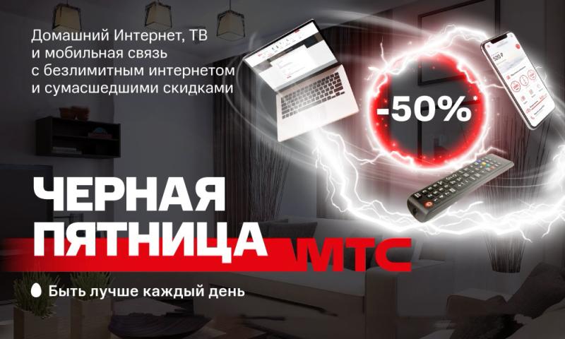 Домашний интернет, телевидение и сотовая связь в Туле от МТС за 375 руб в месяц, со скидкой "Черная пятница 50% на полгода