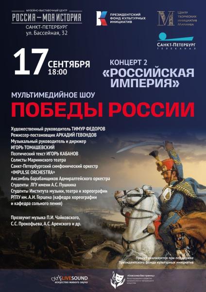 Второй концерт уникального мультимедийного проекта «Вдохновлены победами России»