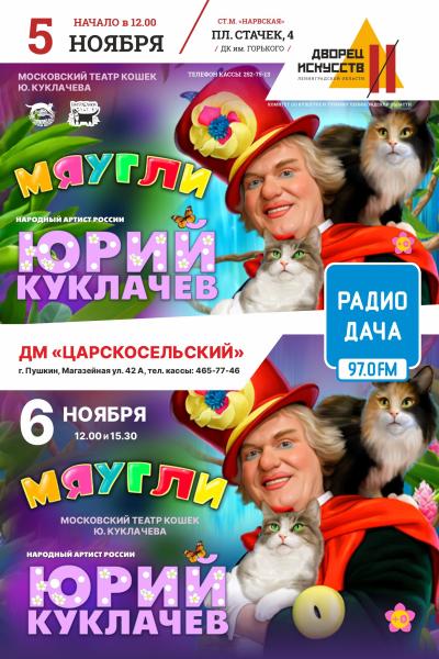 Мяугли куклачев спб. Куклачев Мяугли СПБ. Театр на каникулах.