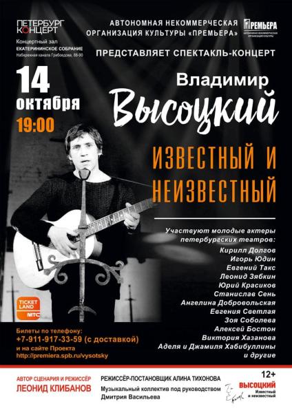 Спектакль-концерт «Владимир Высоцкий. Известный и неизвестный» в «Екатерининском собрании»