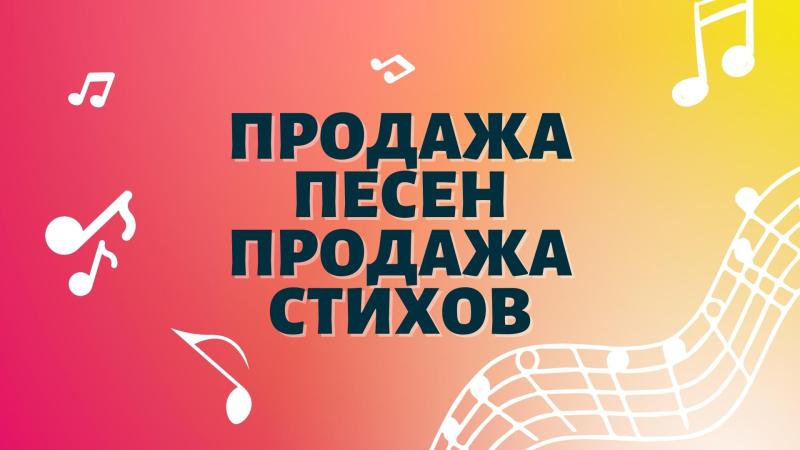 Продажа песен. Продажа текстов песен. Продажа песен правообладателями.