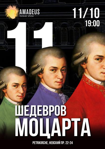 Концерт «11 Шедевров Моцарта» 11 октября в Петрикирхе