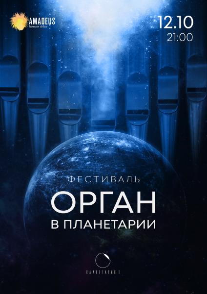 Концерт «Орган в Планетарии»