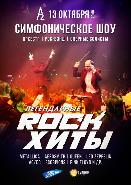 Концерт «Легендарные ROCK-ХИТЫ» 13 октября в концертном зале "А2"
