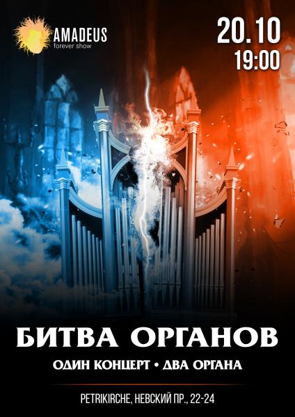 Концерт «Битва Органов» 20 октября в Петрикирхе