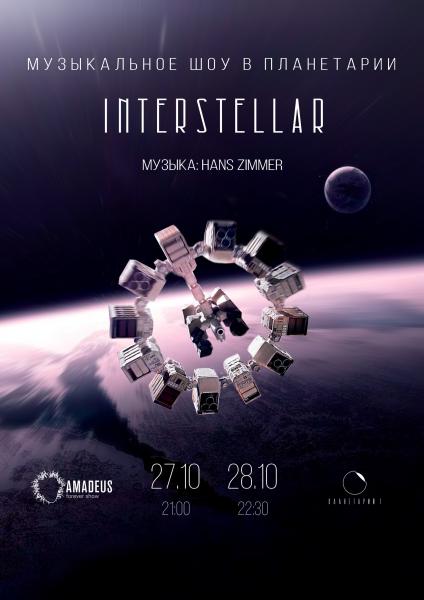 Музыкальное шоу «Интерстеллар» 27 - 28 октября в Планетарии №1