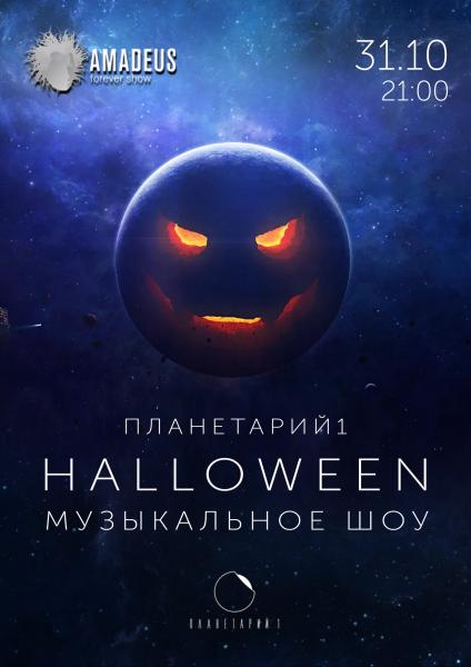 Концерт «Орган в Планетарии. Halloween»