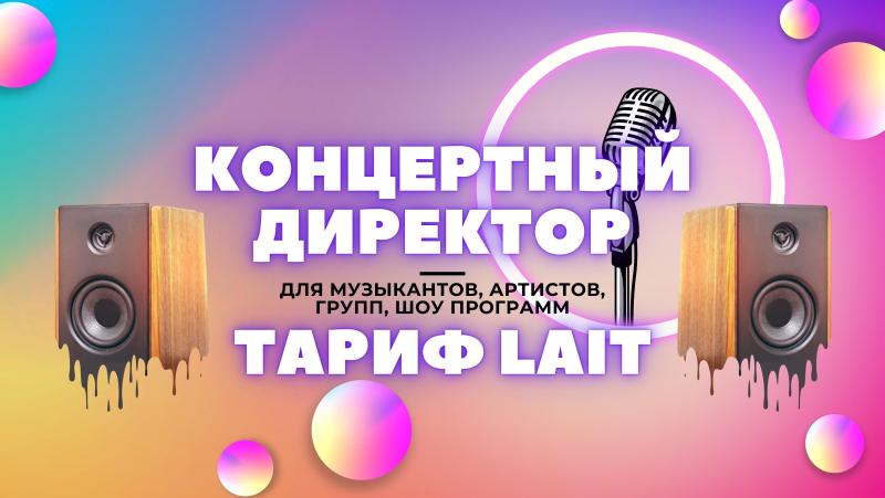 Концертный Директор в тарифе Lait