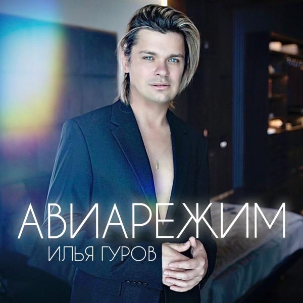 Илья Гуров выпустил новую песню «Авиарежим»