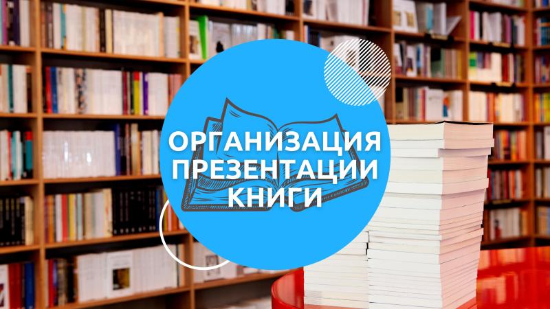Организация Презентации книги для Писателей и Поэтов в Книжных магазинах и на других площадках.