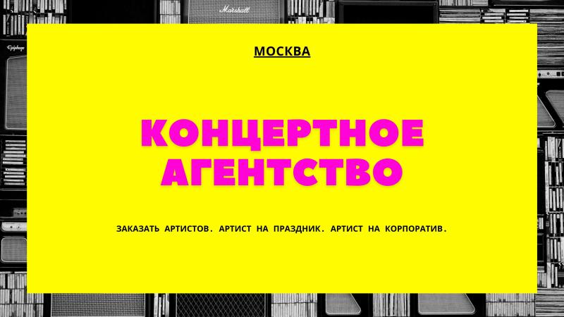 Концертное агентство