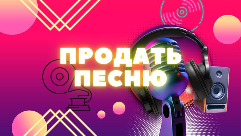 Продать песню. Продать текст песни. Продать стихи.
