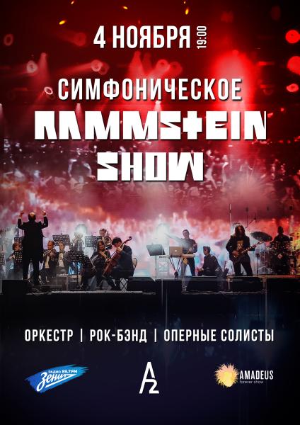 Симфоническое Rammstein-шоу 4 ноября в "А2"