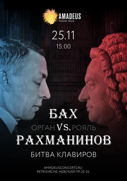 Концерт «Бах vs. Рахманинов» 25 ноября в Петрикирхе