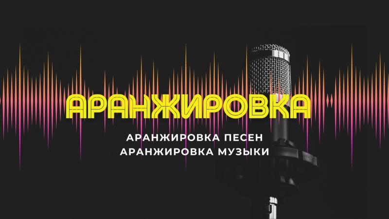 Аранжировка Песен. Аранжировка Музыки. Создание Аранжировок.