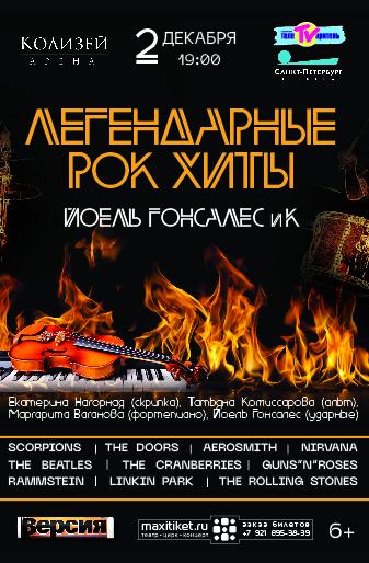 Концертном зале «Колизей- Арена» (Невский пр., 100)
Легендарные рок - хиты в исполнении Йоель Гонсалеса и Ко прозвучат в декабре в "Колизей- Арене"