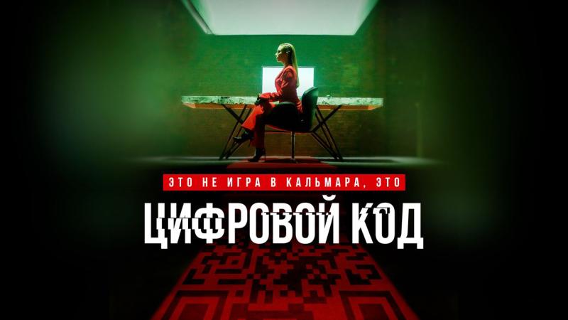 Премьера трейлера сериала «Цифровой код»