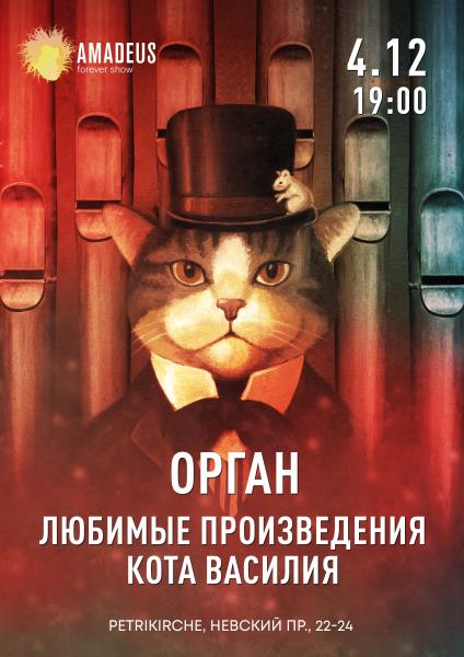 Концерт «Орган. Любимые произведения кота Василия»