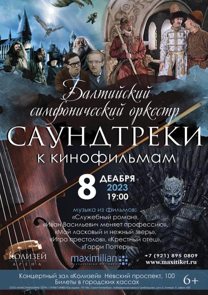 Саундтреки к кинофильмам зазвучат в концертном зале «Колизей-арена»