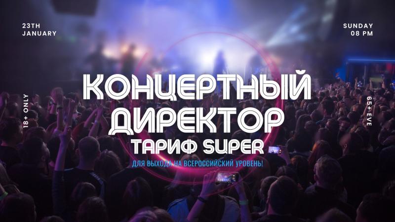 Концертный Директор в тарифе Super.