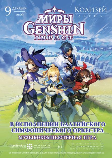 Миры Genshin Impact зазвучат в «Колизей - Арене»