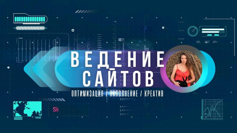 Ведение сайта. Ведение официального сайта. Поддержание сайта.