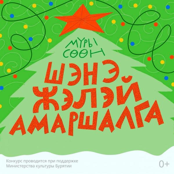 Министр культуры Бурятии Соелма Дагаева, министерство культуры Бурятии: "Создаём новогоднее настроение: станьте участником конкурса от Ульгэр" - Театр, Дети, Россия, Культура, Концерт, 2023 -