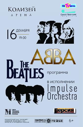 ABBA и The Beatles прозвучат в исполнении симфонического оркестра "Impulse orchestra"
