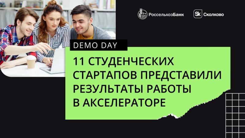 Россельхозбанк и «Сколково» поддержали 11 студенческих стартапов со всей России