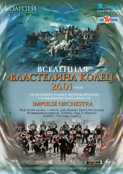Концерт Вселенная «Властелина колец» в концертном Зале «Колизей- Арена»