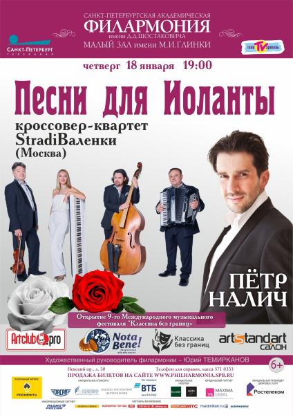 Петр Налич и Stradivalenki сыграют «Песни Иоланты» на открытии «Классики без границ»