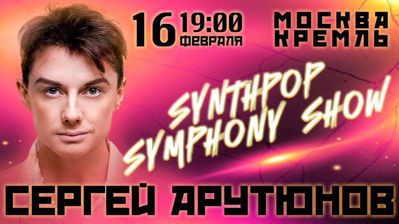 16 февраля 2024 года состоится второй сольный концерт Сергея Арутюнова в Государственном Кремлёвском Дворце.