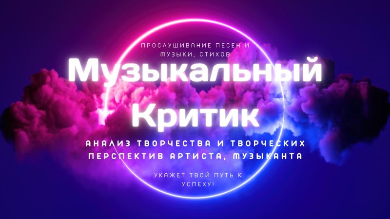Музыкальный Критик. Прослушивание Песен и Музыки, Стихов. Анализ творчества и творческих перспектив Артиста, Музыканта.